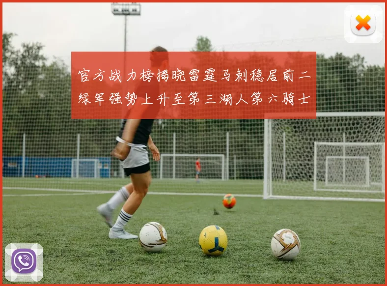 官方战力榜揭晓雷霆马刺稳居前二绿军强势上升至第三湖人第六骑士第八火箭第十勇士跌至第二十