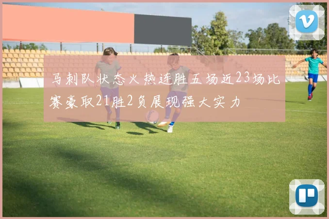 马刺队状态火热连胜五场近23场比赛豪取21胜2负展现强大实力